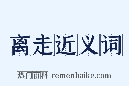 离走近义词是什么意思的图片